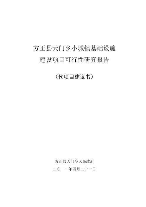 方正县天门乡小城镇建设项目可行性研究报告