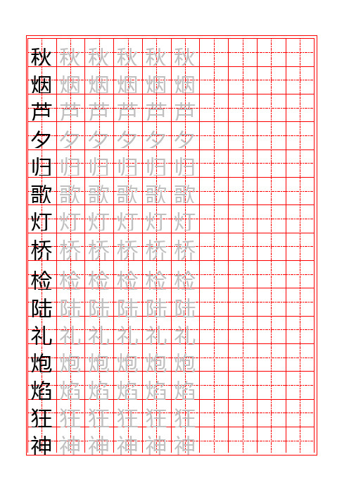 苏教版小学二年级语文上册生字表描红资料