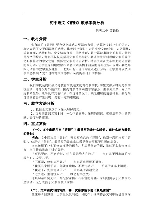 《背影》朱自清 教学案例