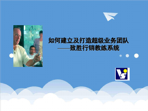 推荐-如何建立及打造超级业务团队——致胜行销教练系统 精品