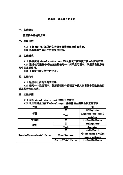 实验三  验证控件的使用