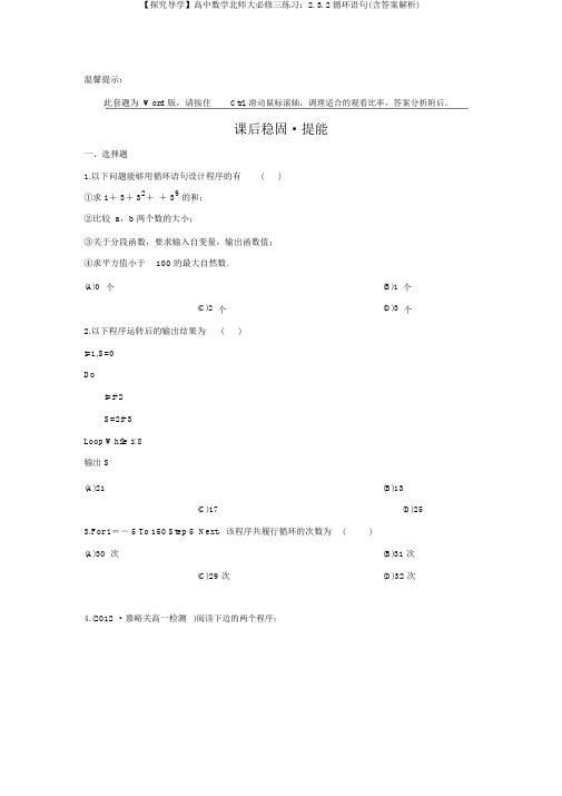 【探究导学】高中数学北师大必修三练习：2.3.2循环语句(含答案解析)