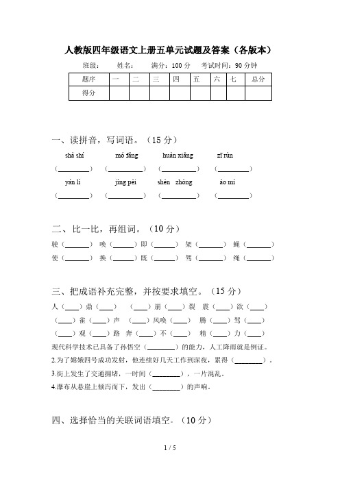 人教版四年级语文上册五单元试题及答案(各版本)