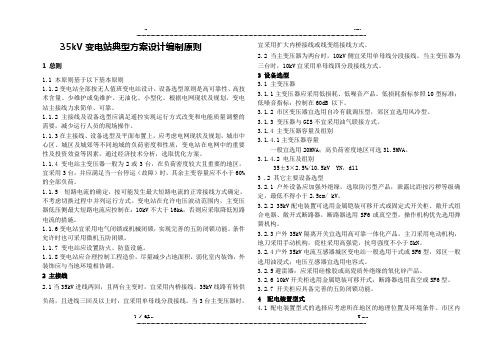 35kV变电站典型方案设计技术原则(优选.)