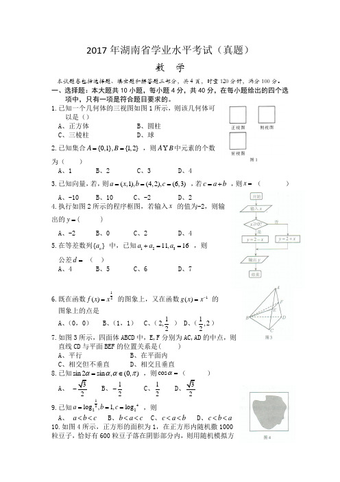 湖南省2017年学业水平考试数学(真题含答案)