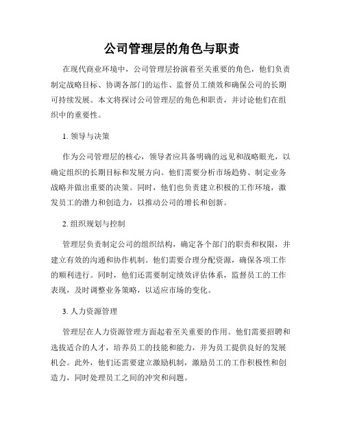 公司管理层的角色与职责