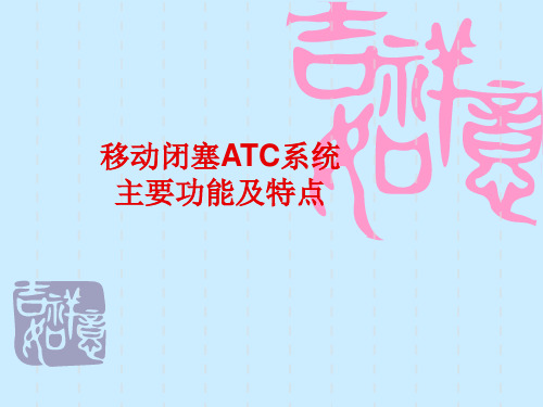 移动闭塞ATC系统