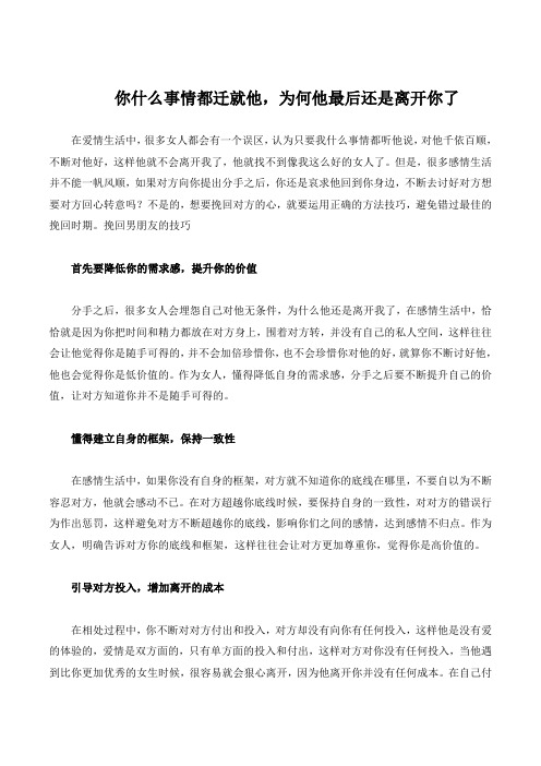 你什么事情都迁就他,为何他最后还是离开你了