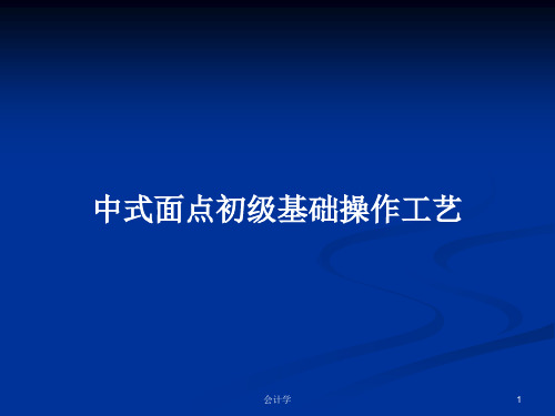 中式面点初级基础操作工艺PPT学习教案