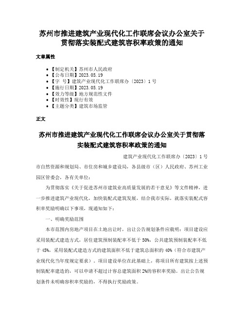 苏州市推进建筑产业现代化工作联席会议办公室关于贯彻落实装配式建筑容积率政策的通知