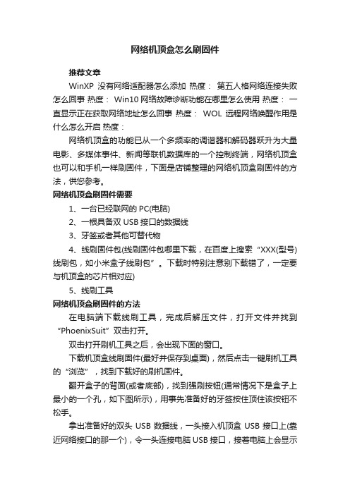 网络机顶盒怎么刷固件