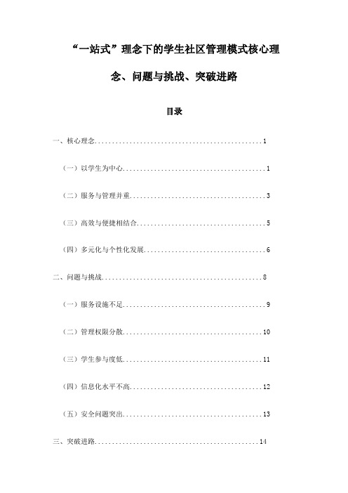 “一站式”理念下的学生社区管理模式核心理念、问题与挑战、突破进路