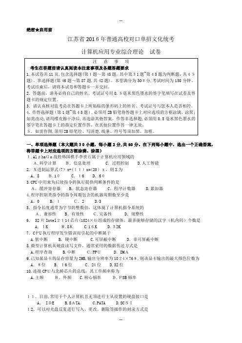 江苏省年对口单招计算机专业综合理论试卷