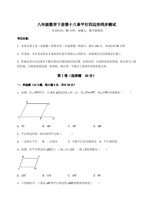 综合解析华东师大版八年级数学下册第十八章平行四边形同步测试试卷(含答案详解)