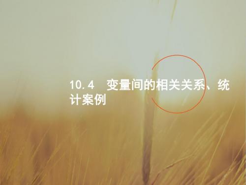 2018高考数学理人教B版一轮课件:10-4变量间的相关关