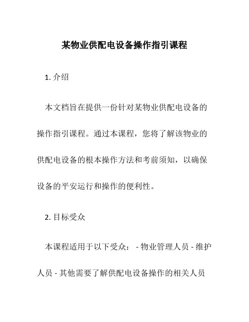 某物业供配电设备操作指引课程