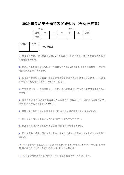 精选最新2020年食品安全知识完整题库598题(含参考答案)