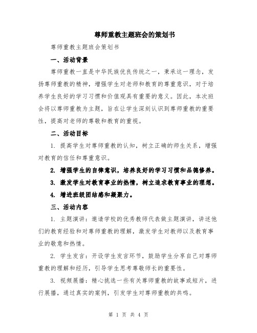 尊师重教主题班会的策划书