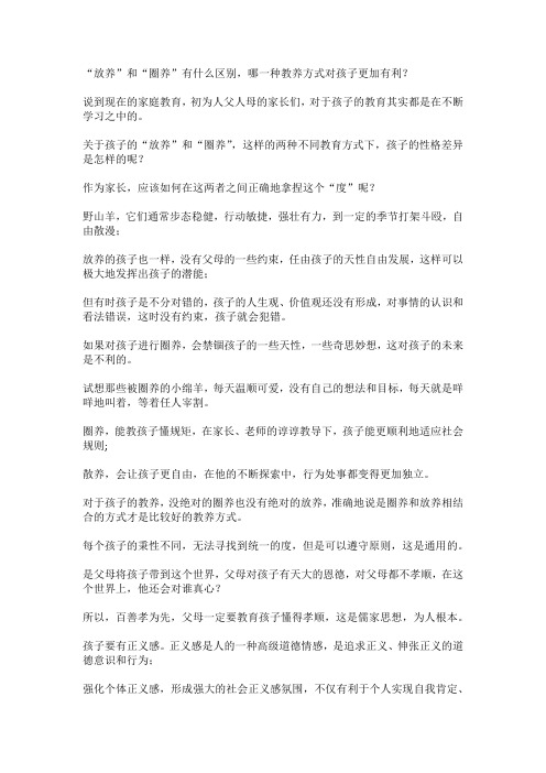 “放养”和“圈养”有什么区别,哪一种教养方式对孩子更加有利？