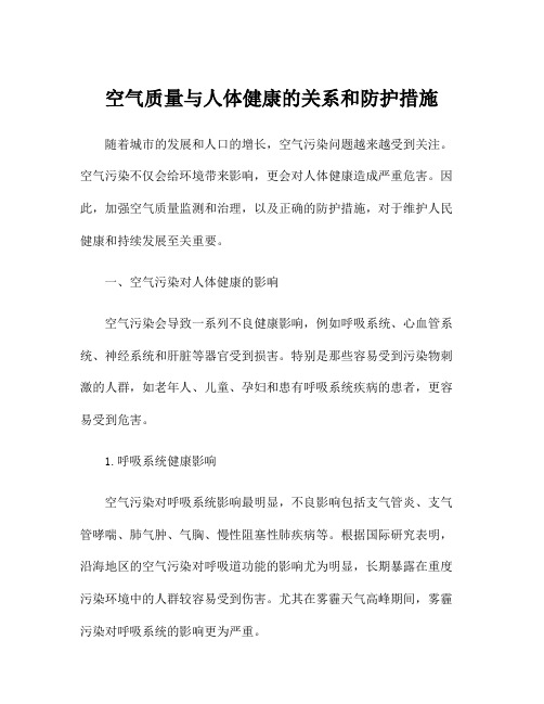 空气质量与人体健康的关系和防护措施