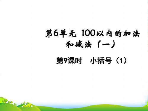 人教版一年级下册数学课件-6.9小括号(1)(共10张PPT)