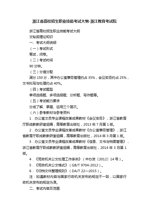 浙江省高校招生职业技能考试大纲-浙江教育考试院