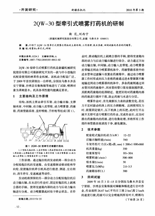 2QW-30型牵引式喷雾打药机的研制