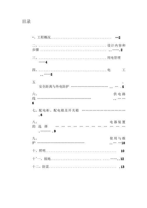 临电临水专项施工方案(DOC)