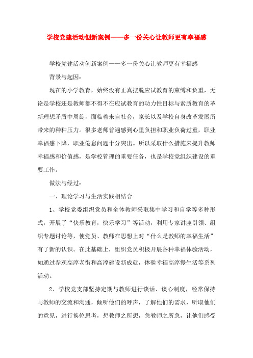 学校党建活动创新案例——多一份关心让教师