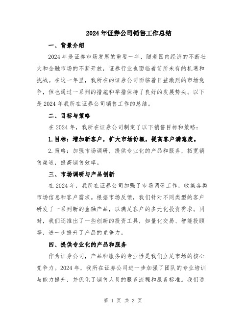 2024年证券公司销售工作总结