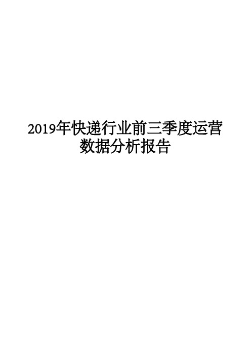 2019年快递行业前三季度运营数据分析报告