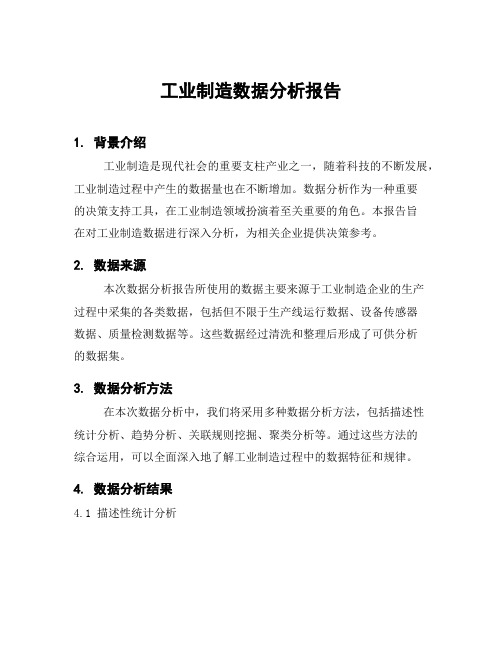 工业制造数据分析报告