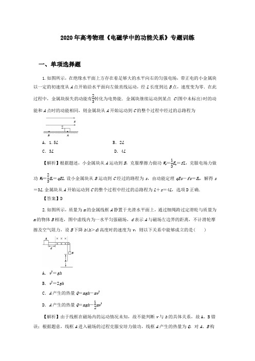 2020年高考物理《电磁学中的功能关系》专题训练及答案解析