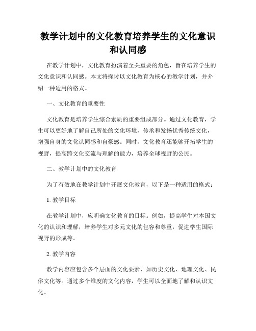 教学计划中的文化教育培养学生的文化意识和认同感