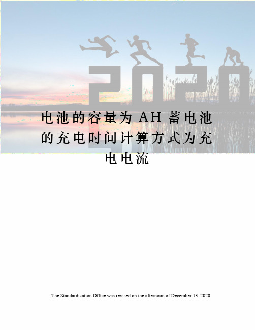 电池的容量为AH蓄电池的充电时间计算方式为充电电流