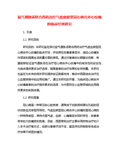 益气通脉汤联合西药治疗气虚血瘀型冠心病合并心绞痛的临床疗效研究