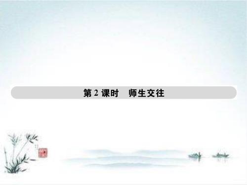 七年级道德与法治部编版上册第3单元 师长情谊 第6课 师生之间 第2框 师生交往1