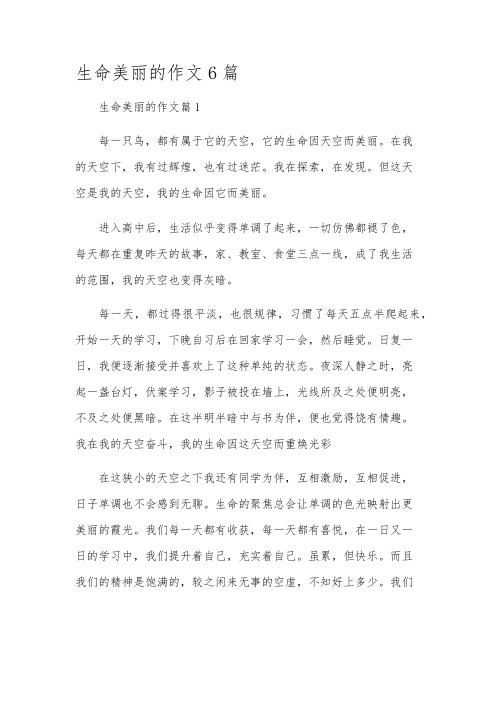 生命美丽的作文6篇