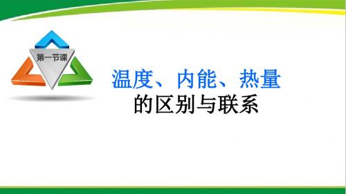 微课专用--温度、内能、热量的区别与联系