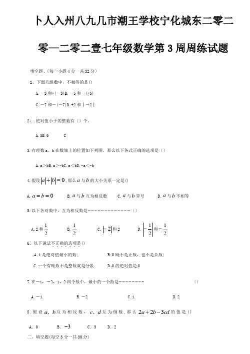 七年级数学第3周周练试题