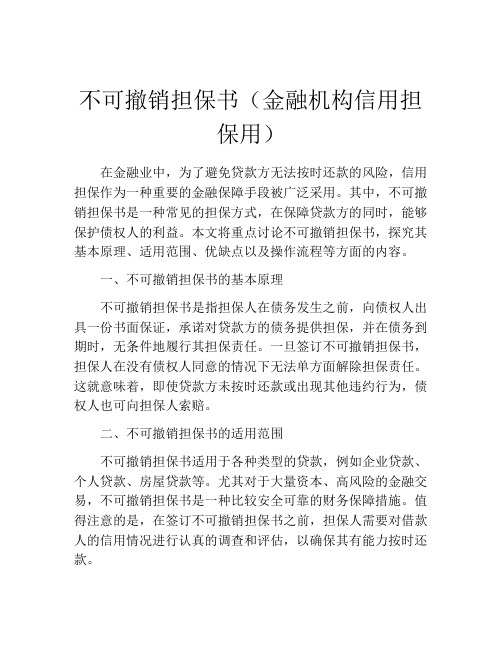 不可撤销担保书(金融机构信用担保用)