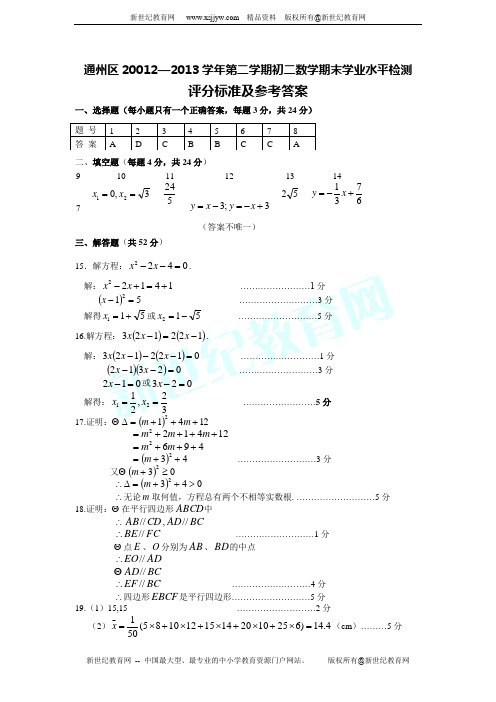 通州区2012～2013学年度八年级第二学期数学期末检测及答案