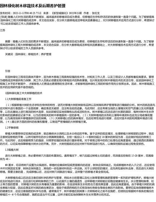 园林绿化树木移栽技术及后期养护管理