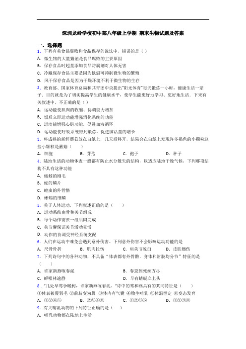 深圳龙岭学校初中部八年级上学期 期末生物试题及答案