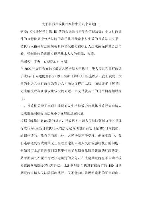 关于非诉行政执行案件中的几个问题(一)