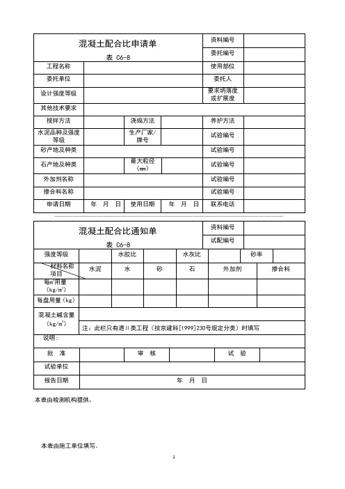 混凝土配合比申请单