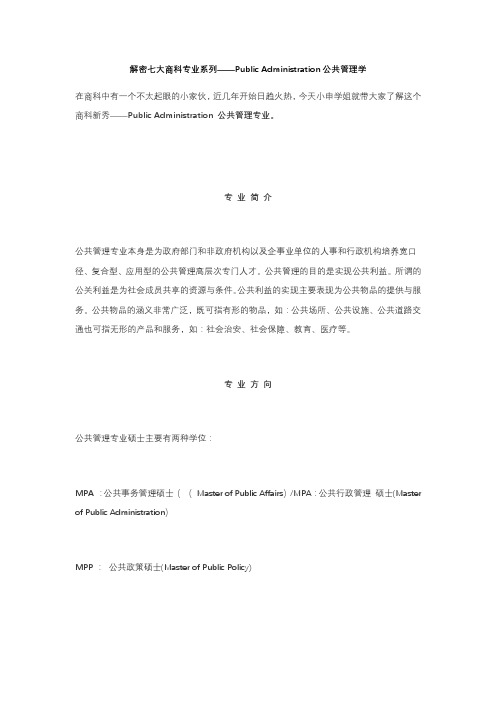 解密七大商科专业系列——PA