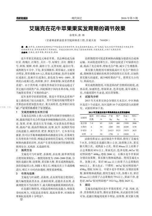 艾瑞克在花牛苹果果实发育期的调节效果