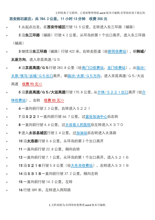 西安经石家庄、北戴河、沈阳、丹东到长白山路线图及安排