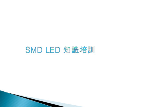 SMD LED 知识培训